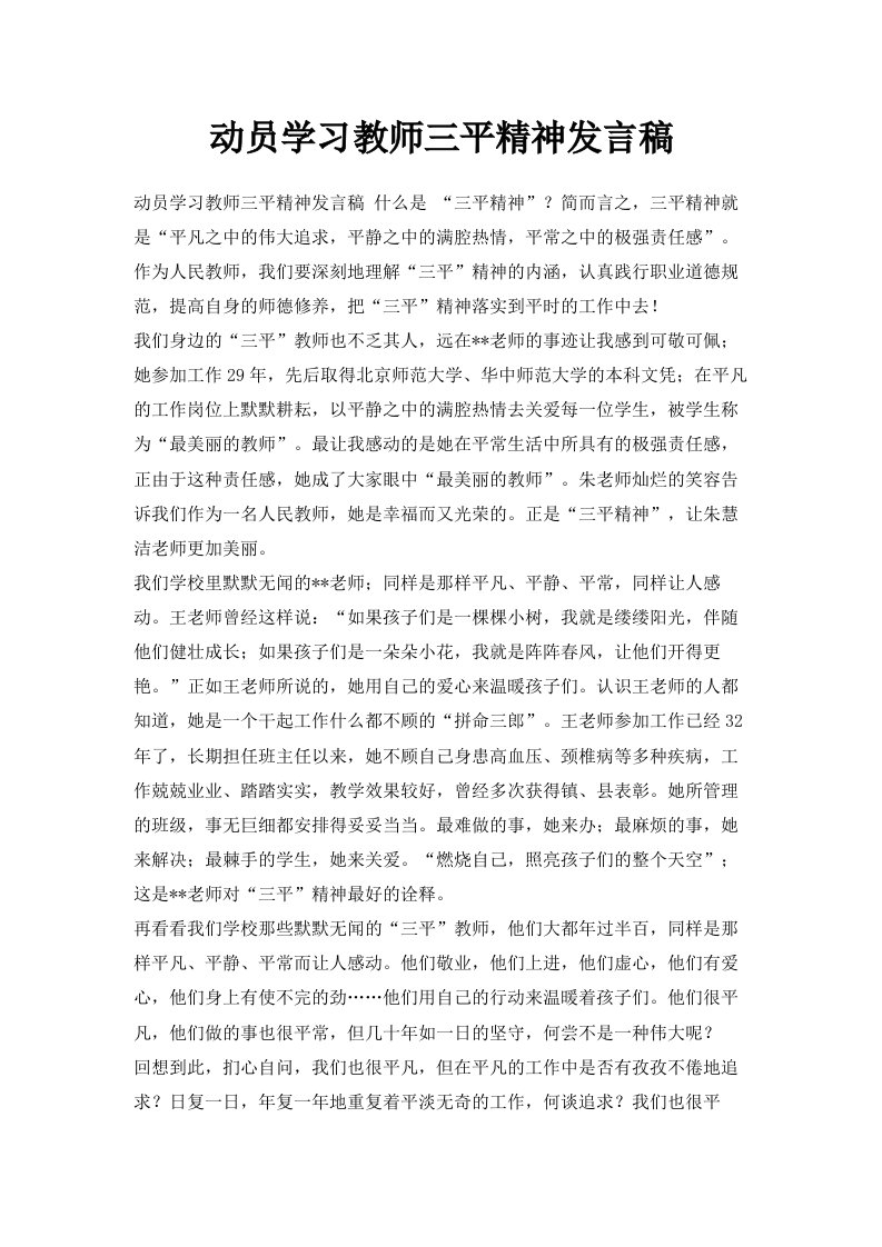 动员学习教师三平精神发言稿