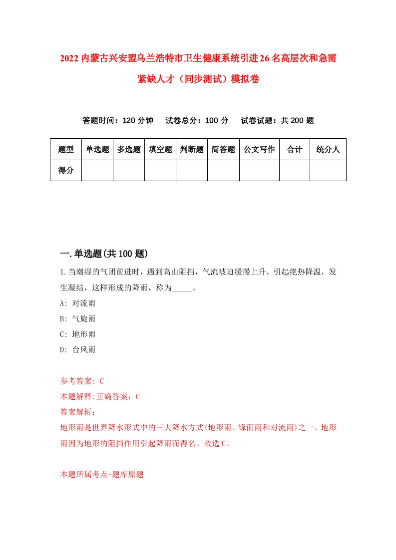 2022内蒙古兴安盟乌兰浩特市卫生健康系统引进26名高层次和急需紧缺人才同步测试模拟卷第55卷