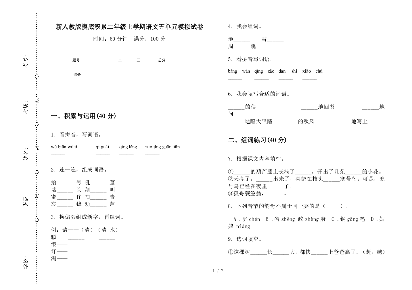 新人教版摸底积累二年级上学期语文五单元模拟试卷