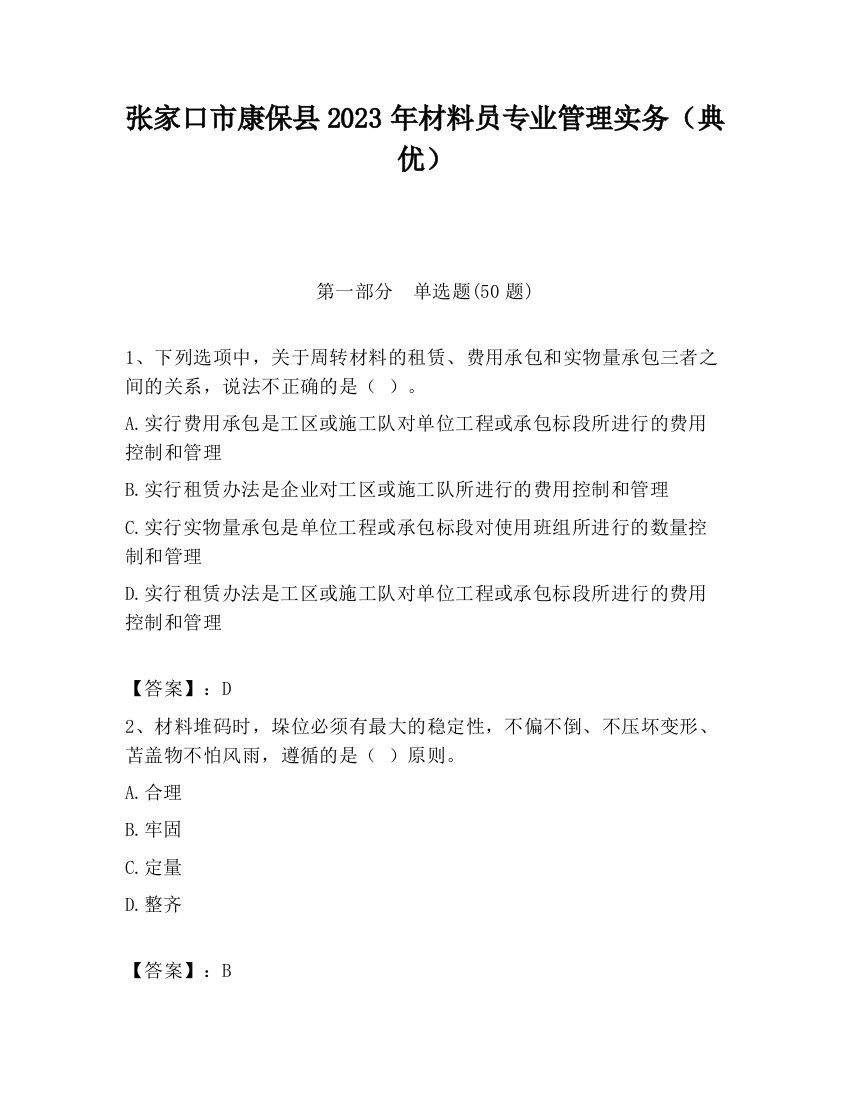 张家口市康保县2023年材料员专业管理实务（典优）