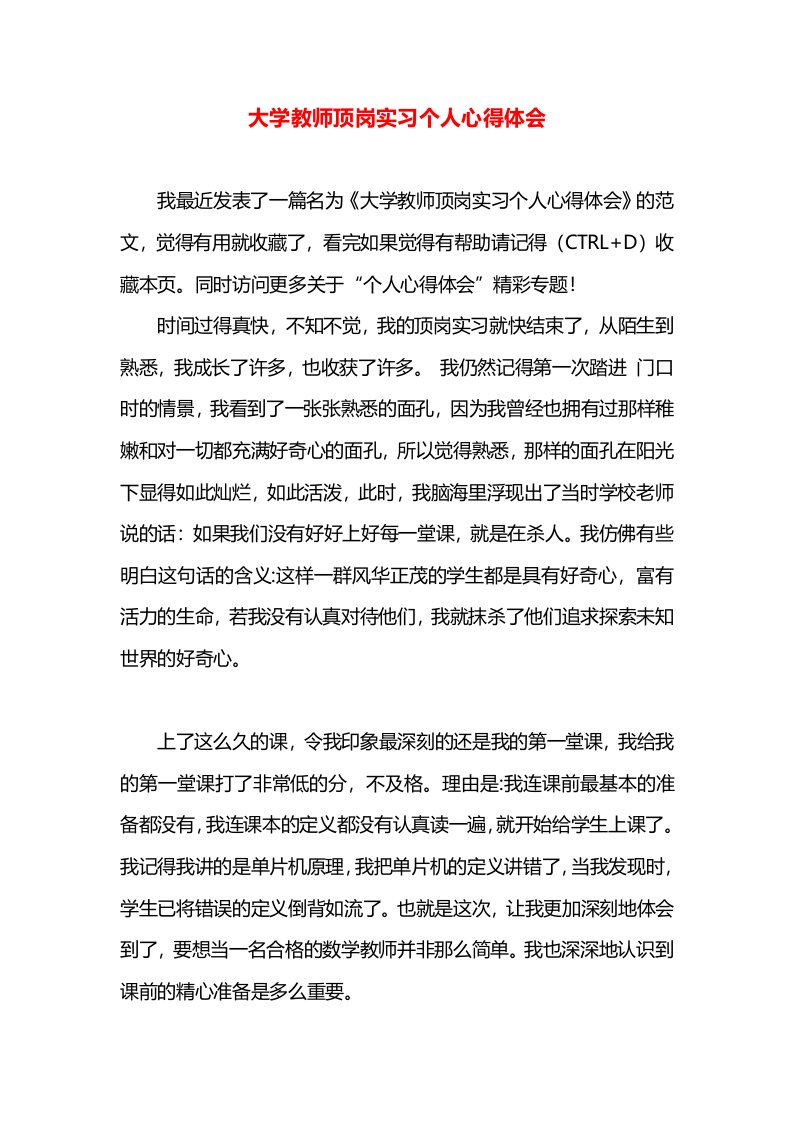 大学教师顶岗实习个人心得体会