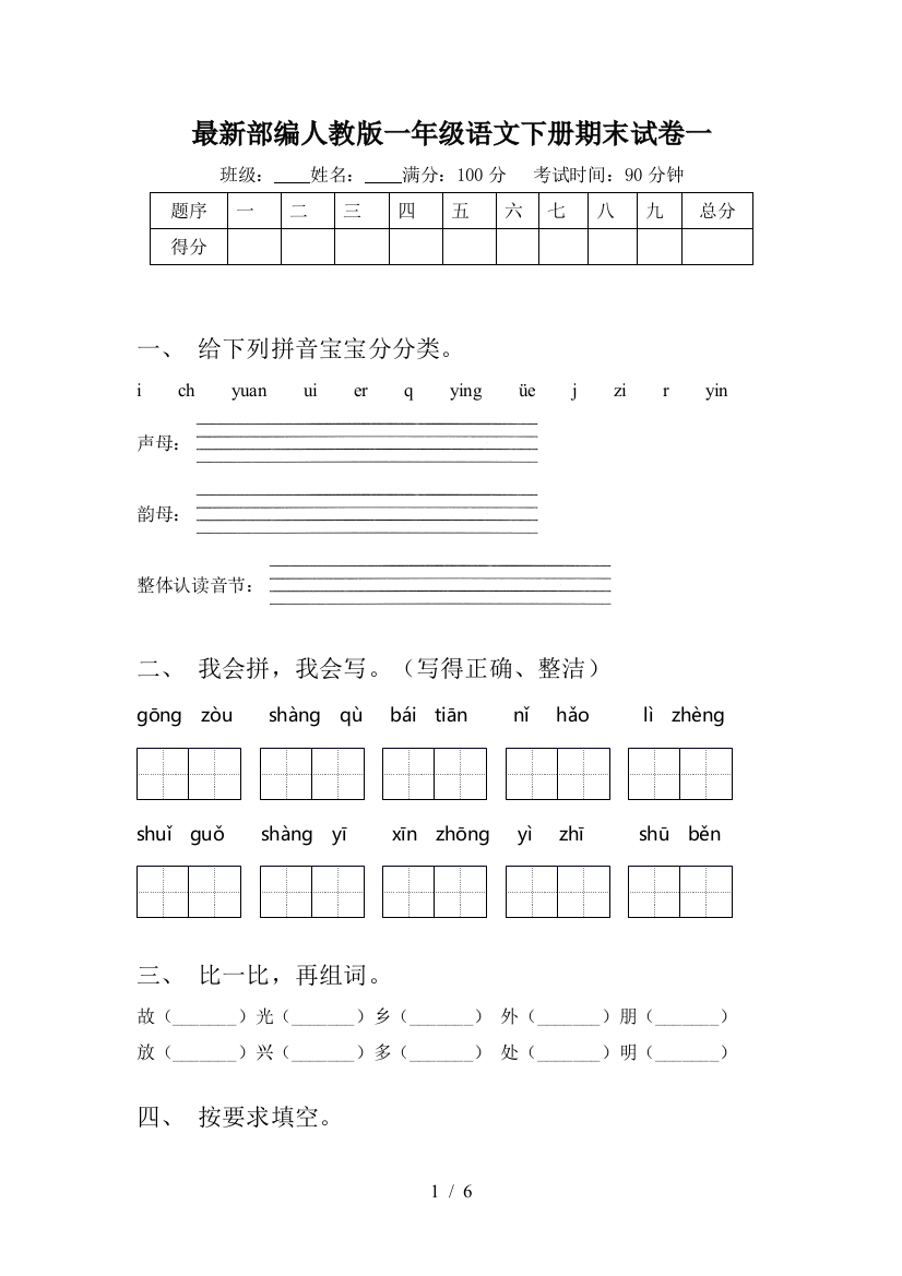 最新部编人教版一年级语文下册期末试卷一