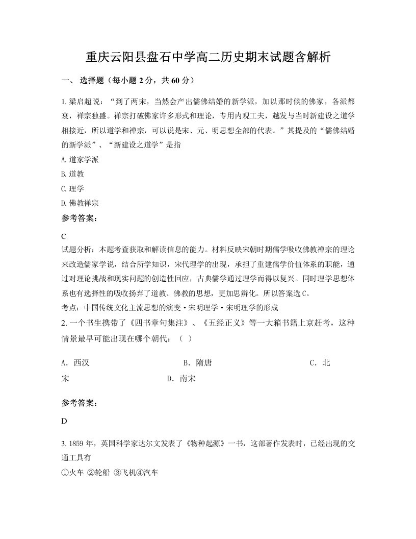 重庆云阳县盘石中学高二历史期末试题含解析