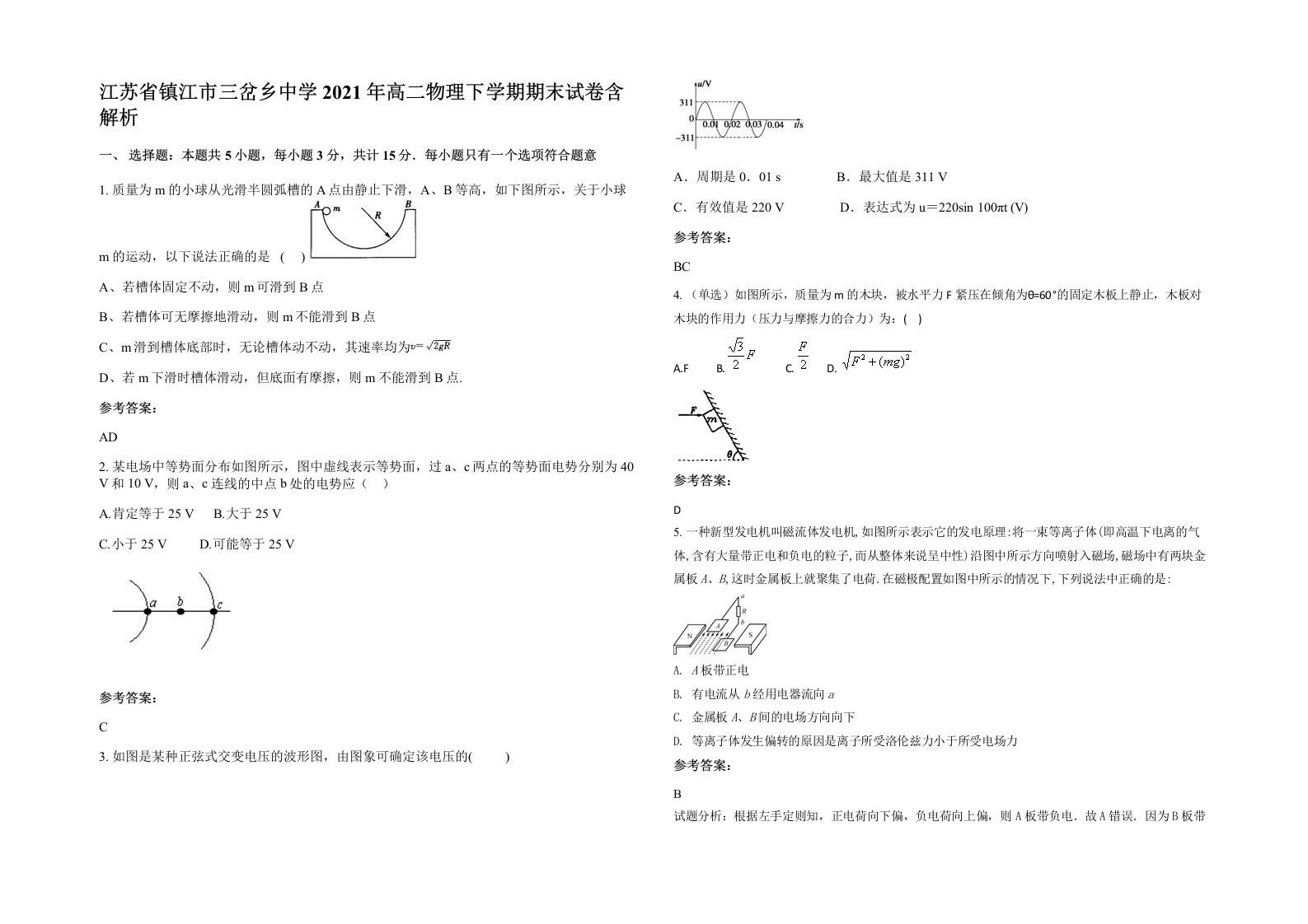 江苏省镇江市三岔乡中学2021年高二物理下学期期末试卷含解析