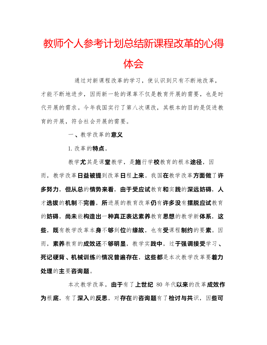 【精编】教师个人参考计划总结新课程改革的心得体会