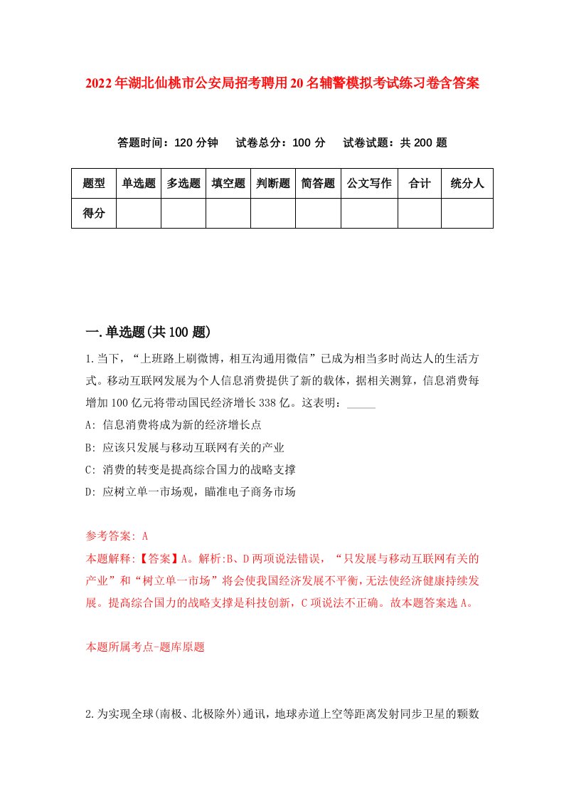 2022年湖北仙桃市公安局招考聘用20名辅警模拟考试练习卷含答案0