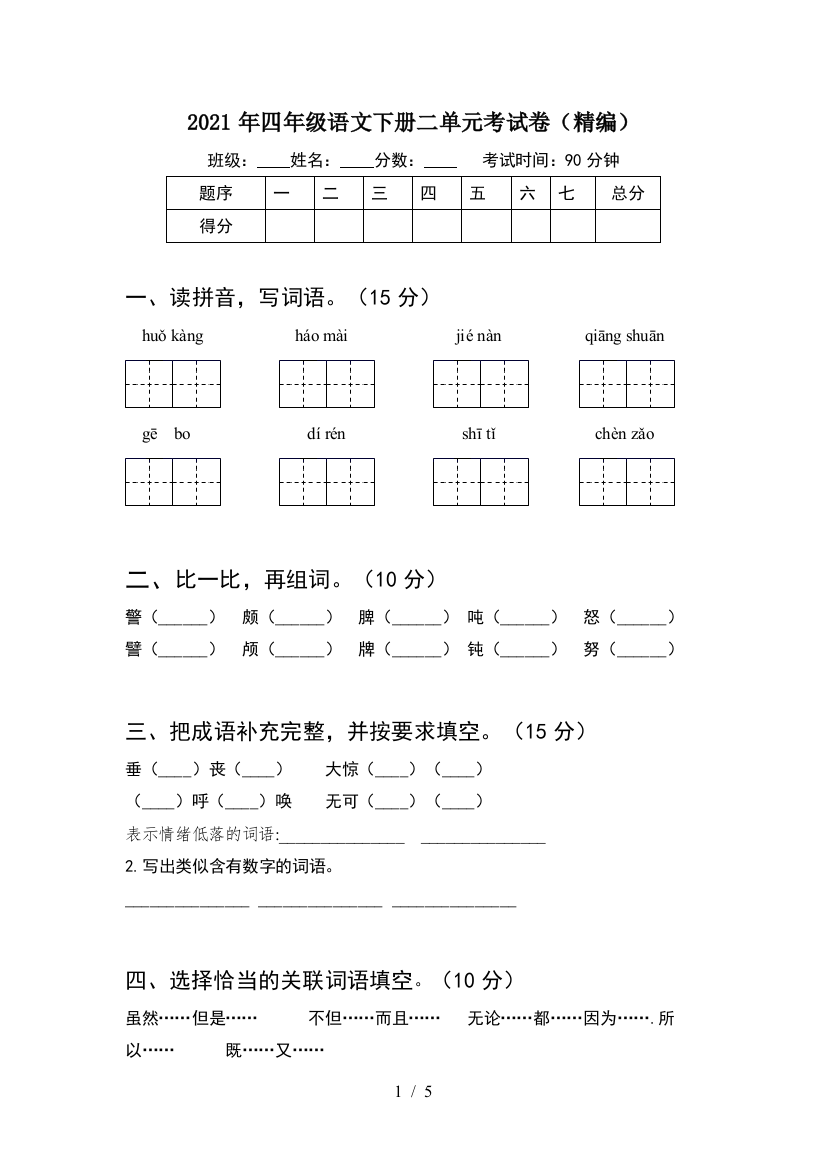 2021年四年级语文下册二单元考试卷(精编)