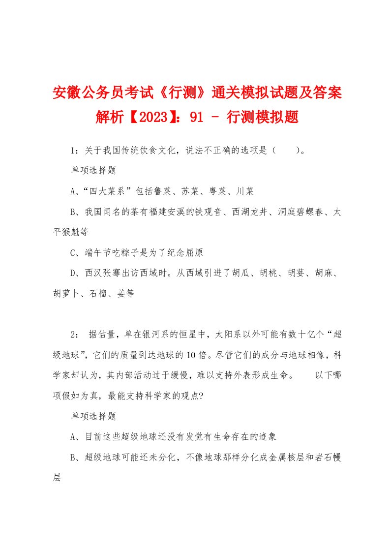 安徽公务员考试《行测》通关模拟试题及答案解析【2023】：91