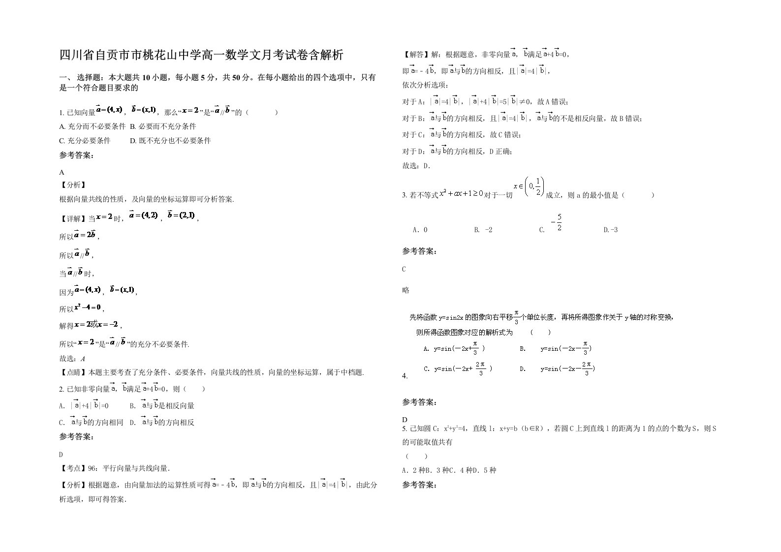 四川省自贡市市桃花山中学高一数学文月考试卷含解析