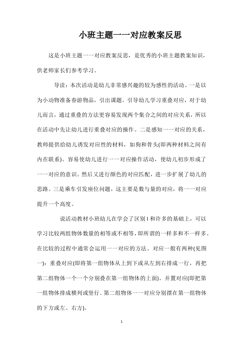 小班主题一一对应教案反思