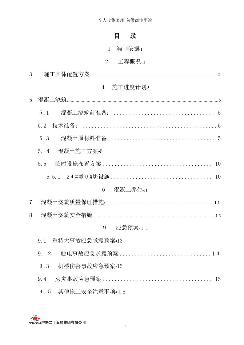 0号块混凝土浇筑具体技术方案