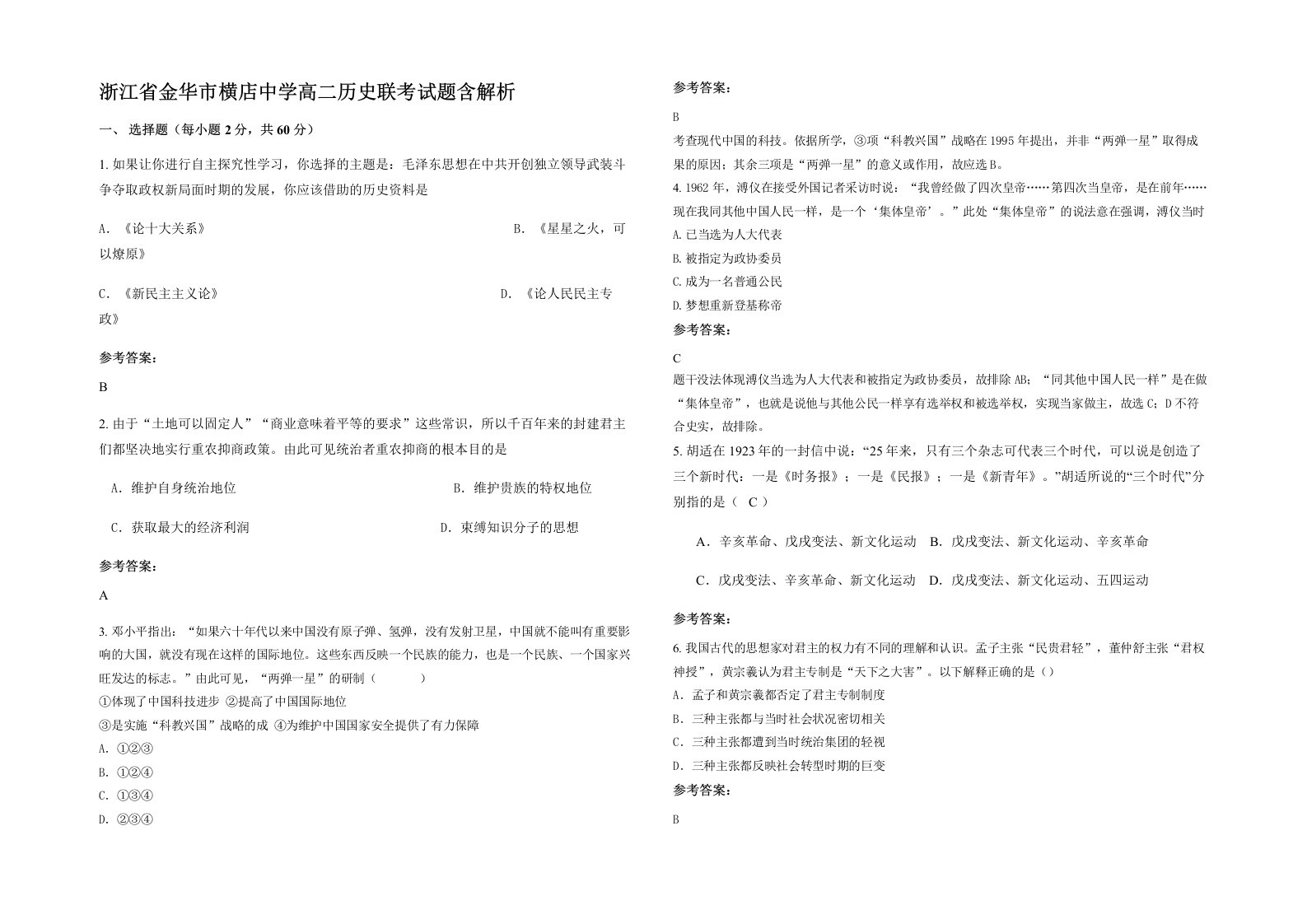 浙江省金华市横店中学高二历史联考试题含解析