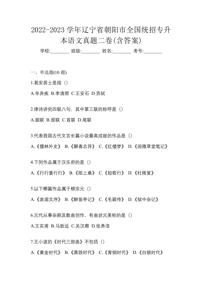 2022-2023学年辽宁省朝阳市全国统招专升本语文真题二卷含答案