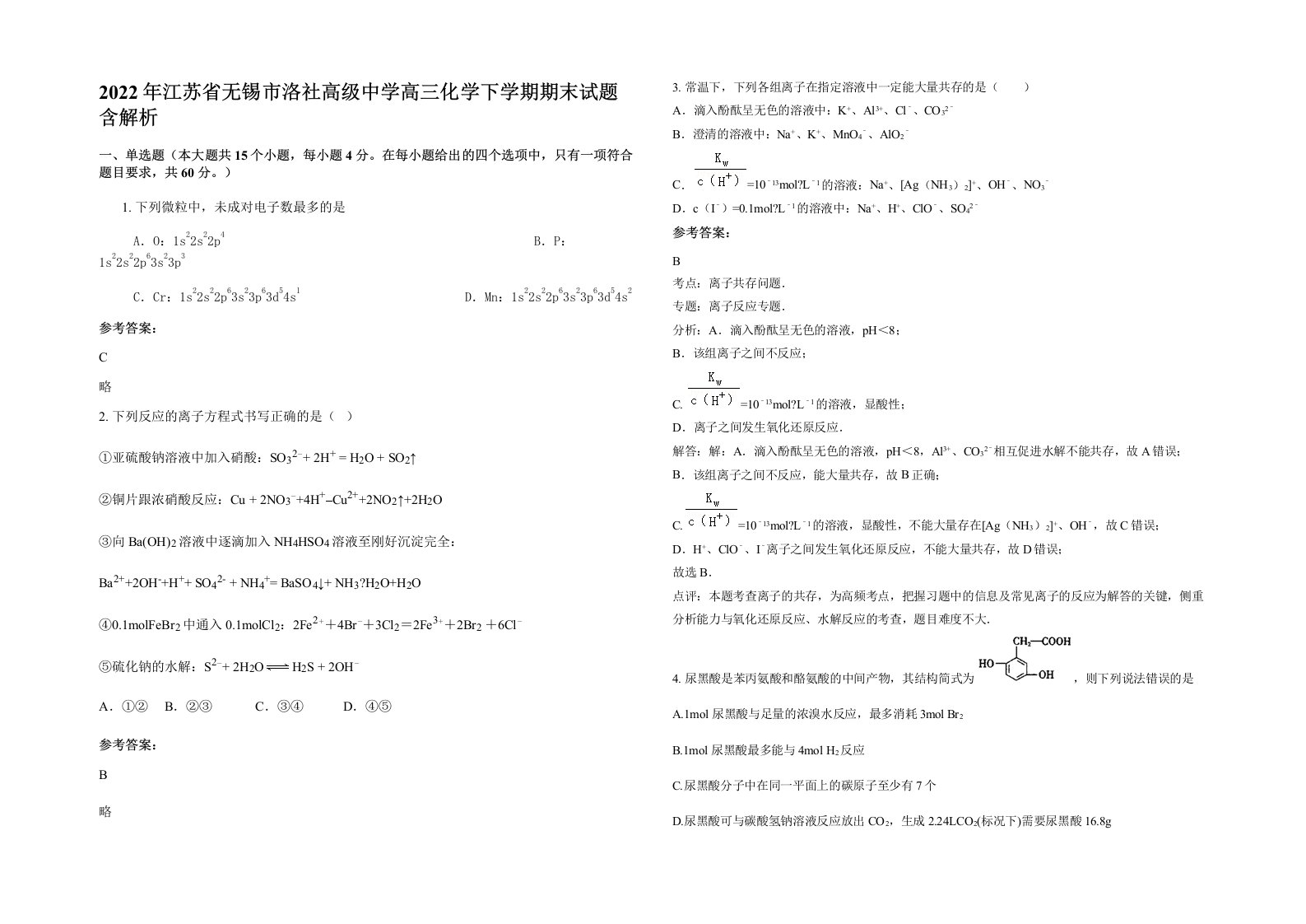 2022年江苏省无锡市洛社高级中学高三化学下学期期末试题含解析