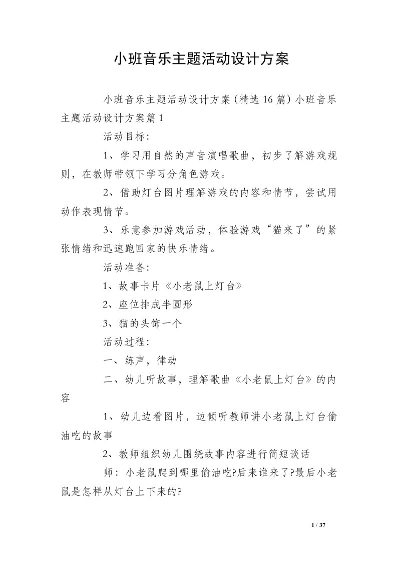 小班音乐主题活动设计方案