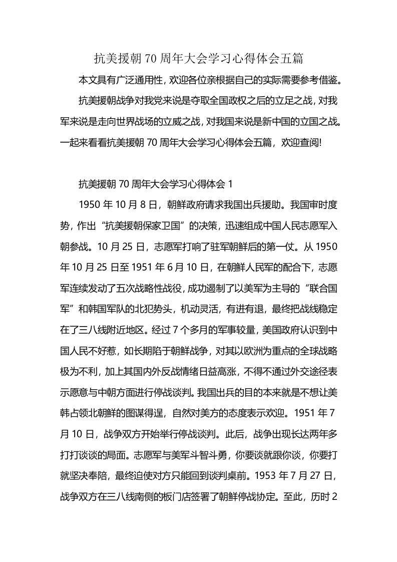 抗美援朝70周年大会学习心得体会五篇