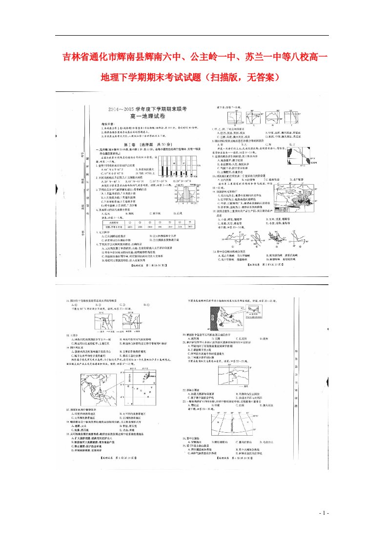 吉林省通化市辉南县辉南六中、公主岭一中、苏兰一中等八校高一地理下学期期末考试试题（扫描版，无答案）