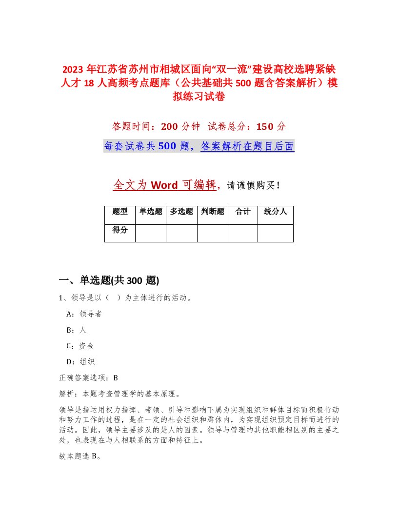 2023年江苏省苏州市相城区面向双一流建设高校选聘紧缺人才18人高频考点题库公共基础共500题含答案解析模拟练习试卷