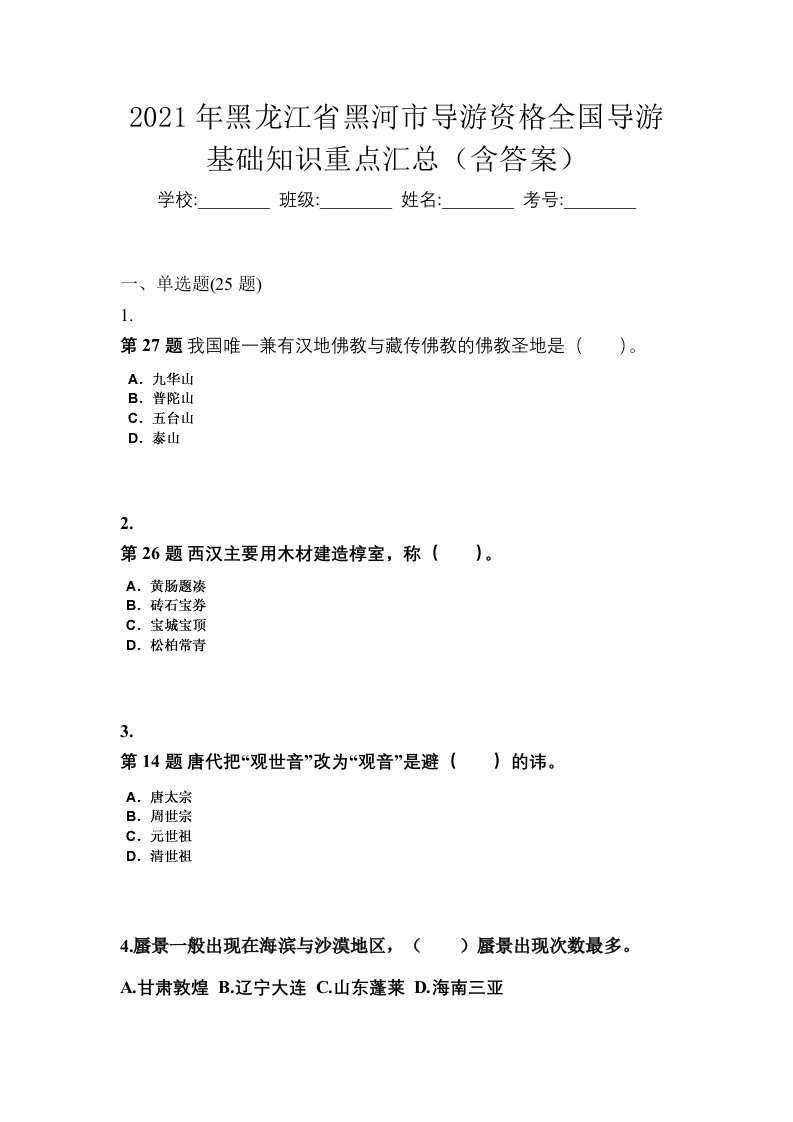 2021年黑龙江省黑河市导游资格全国导游基础知识重点汇总含答案