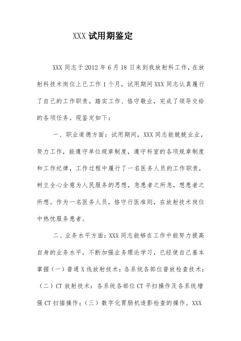 放射科技师试用期鉴定