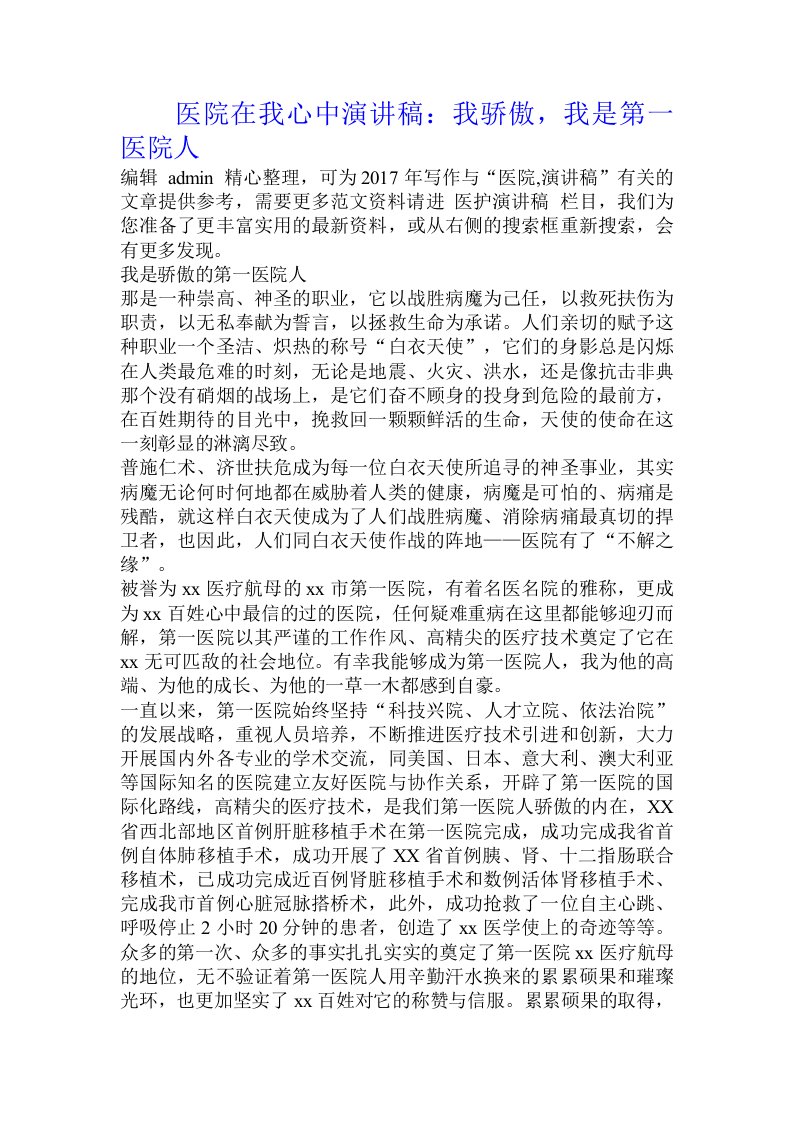 医院在我心中演讲稿：我骄傲，我是第一医院人