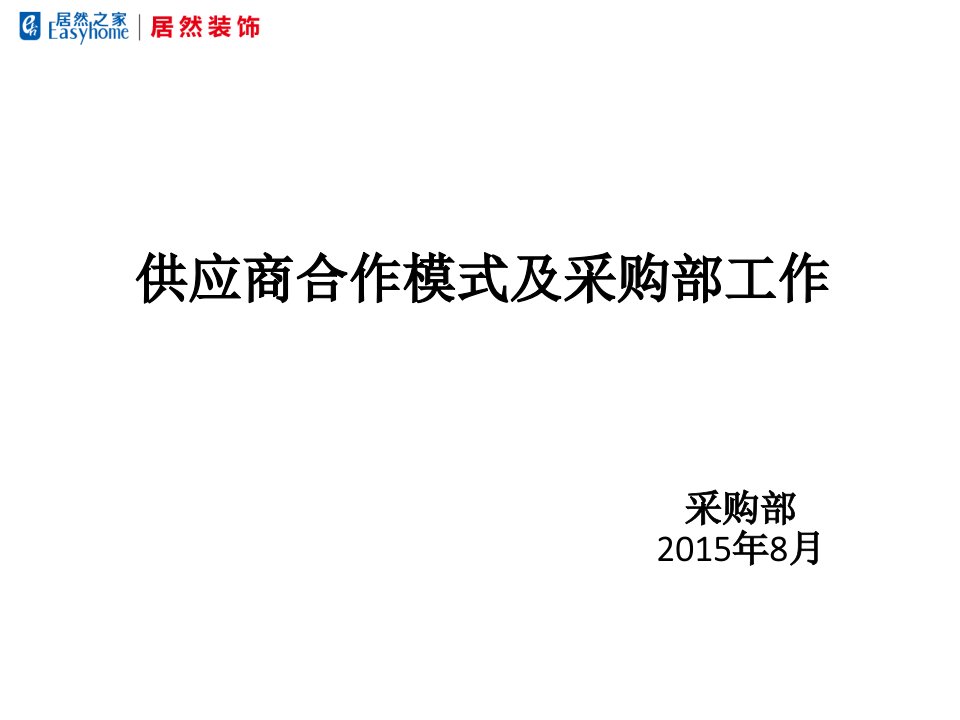 居然装饰供应商合作模式及采购部工作