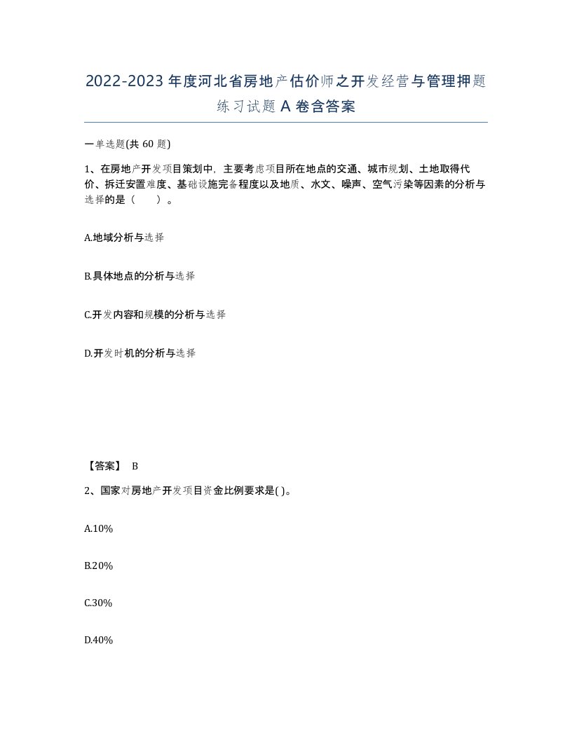 2022-2023年度河北省房地产估价师之开发经营与管理押题练习试题A卷含答案