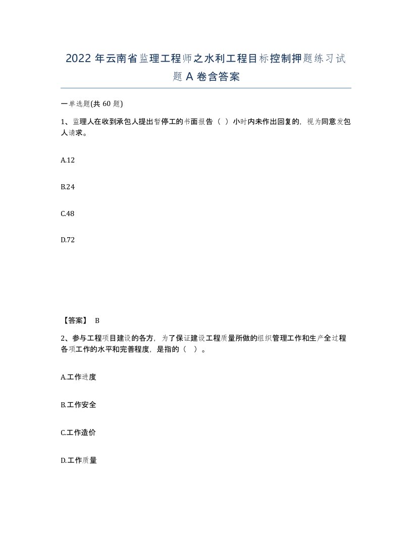 2022年云南省监理工程师之水利工程目标控制押题练习试题A卷含答案