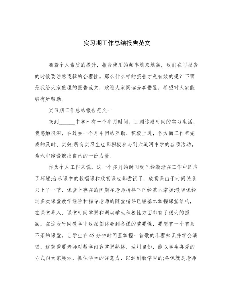 实习期工作总结报告范文