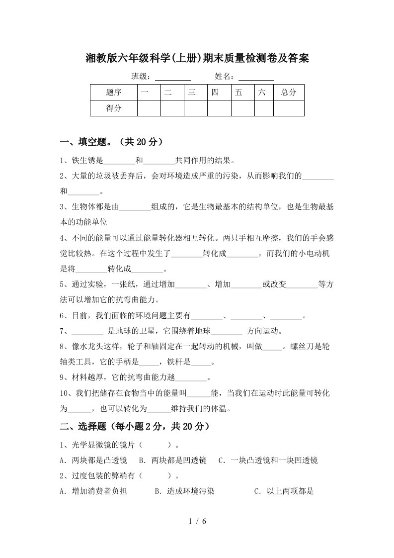 湘教版六年级科学上册期末质量检测卷及答案