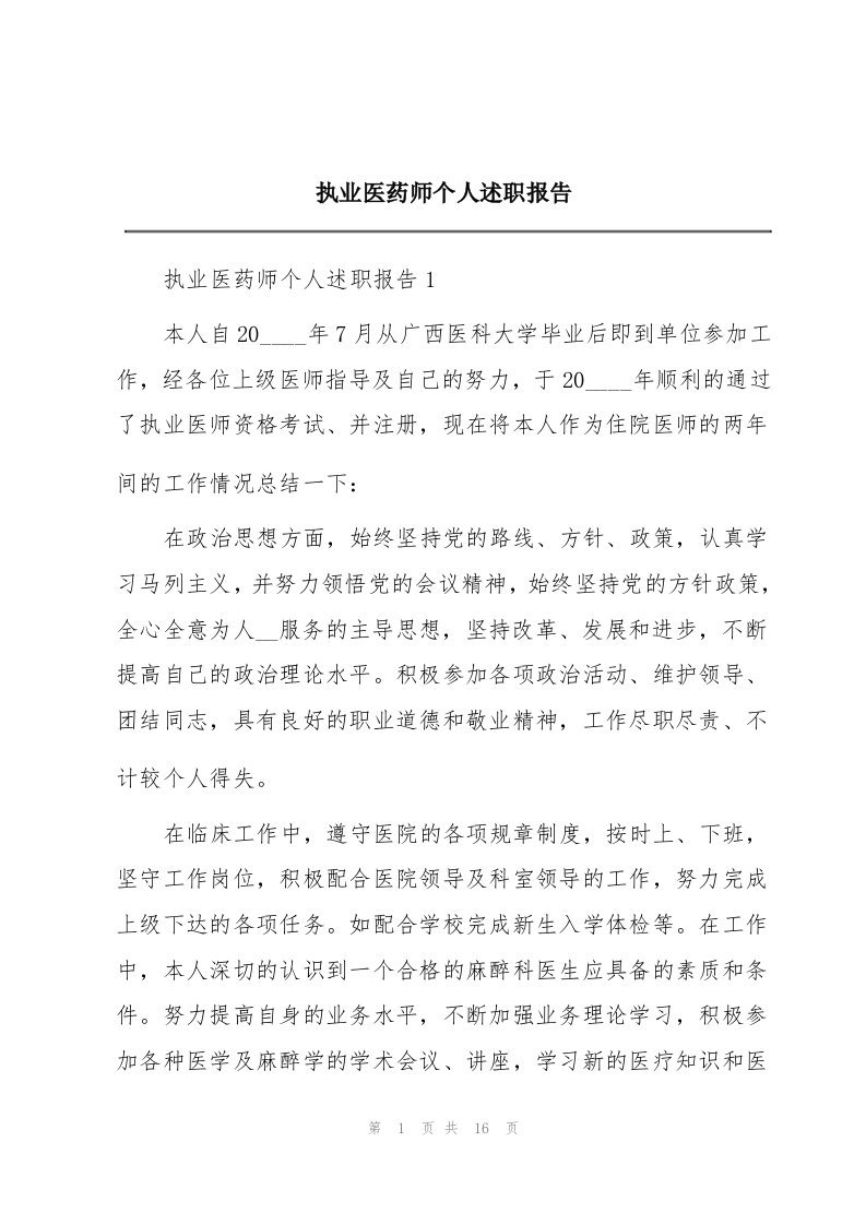 执业医药师个人述职报告