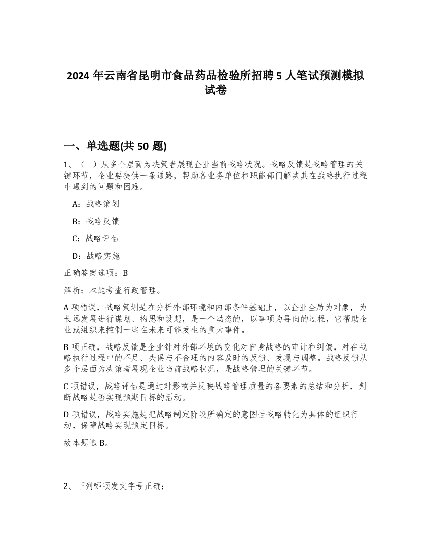 2024年云南省昆明市食品药品检验所招聘5人笔试预测模拟试卷-27