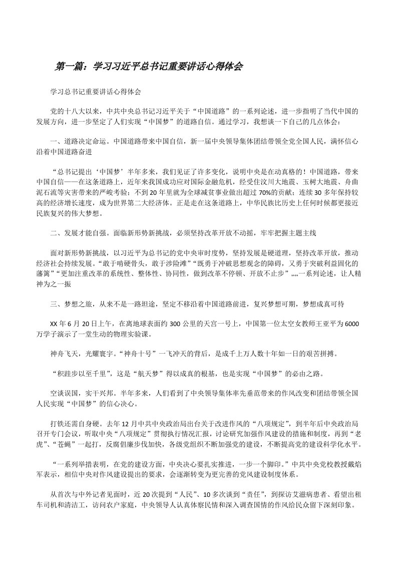 学习习近平总书记重要讲话心得体会[修改版]