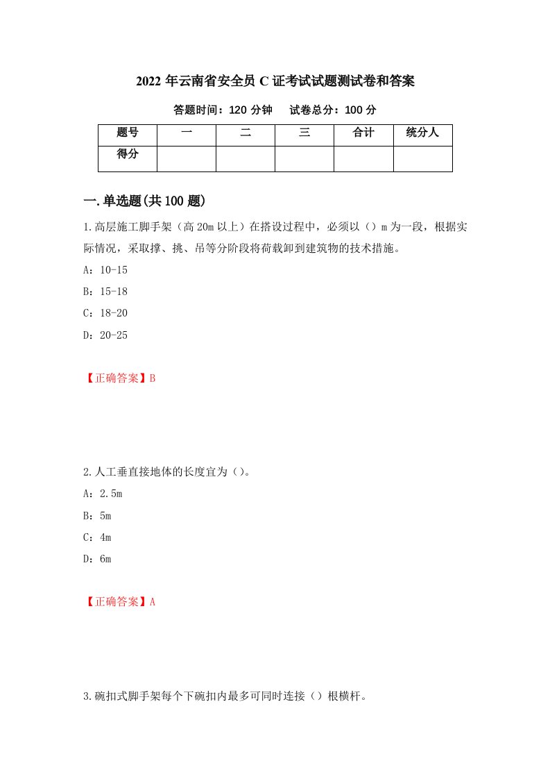 2022年云南省安全员C证考试试题测试卷和答案26