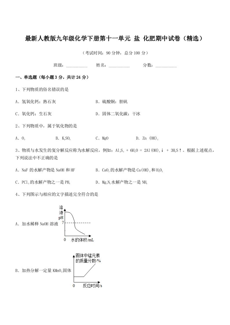 2019学年最新人教版九年级化学下册第十一单元-盐-化肥期中试卷(精选)