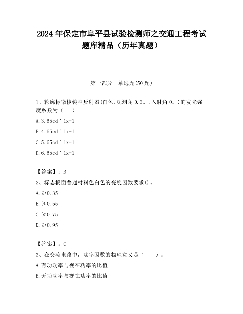 2024年保定市阜平县试验检测师之交通工程考试题库精品（历年真题）