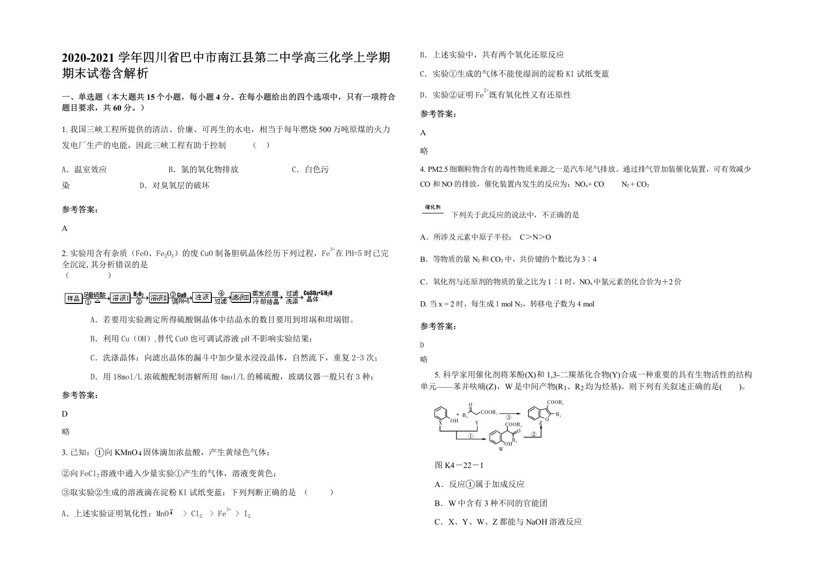 2020-2021学年四川省巴中市南江县第二中学高三化学上学期期末试卷含解析