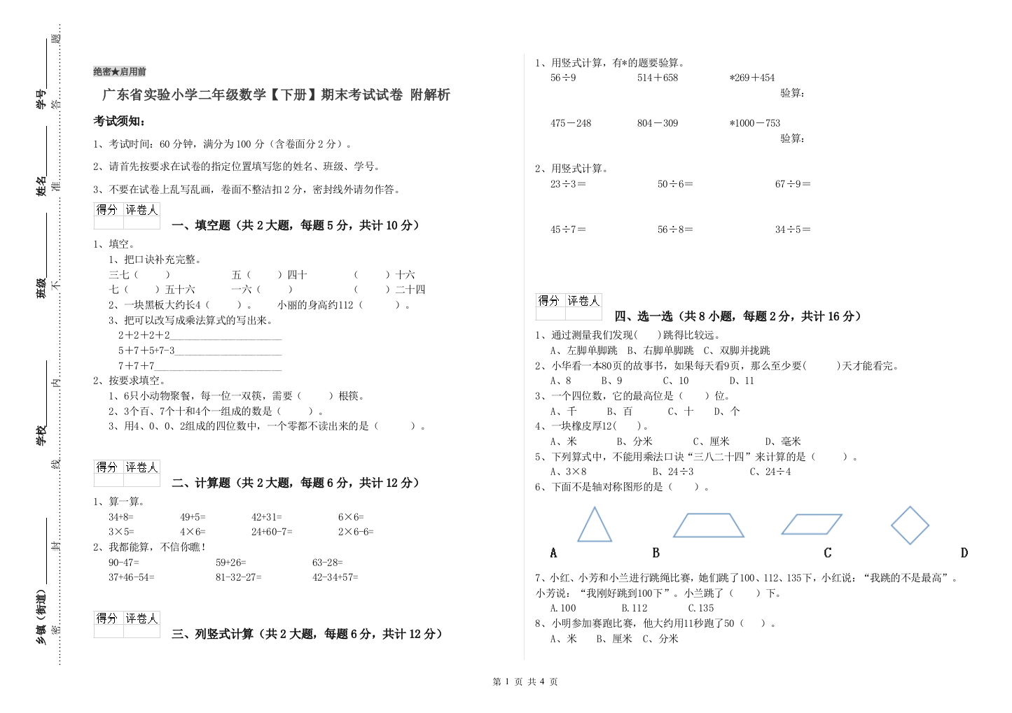 广东省实验小学二年级数学【下册】期末考试试卷-附解析