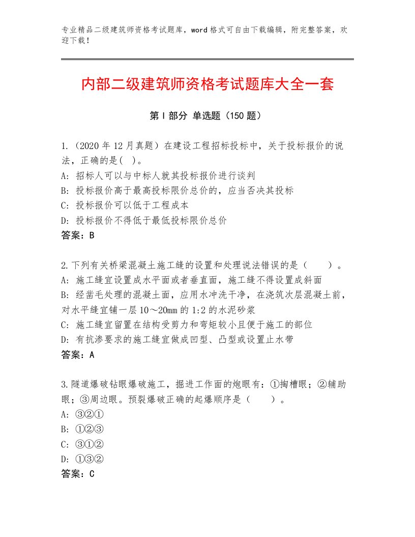 精心整理二级建筑师资格考试最新题库带答案（实用）