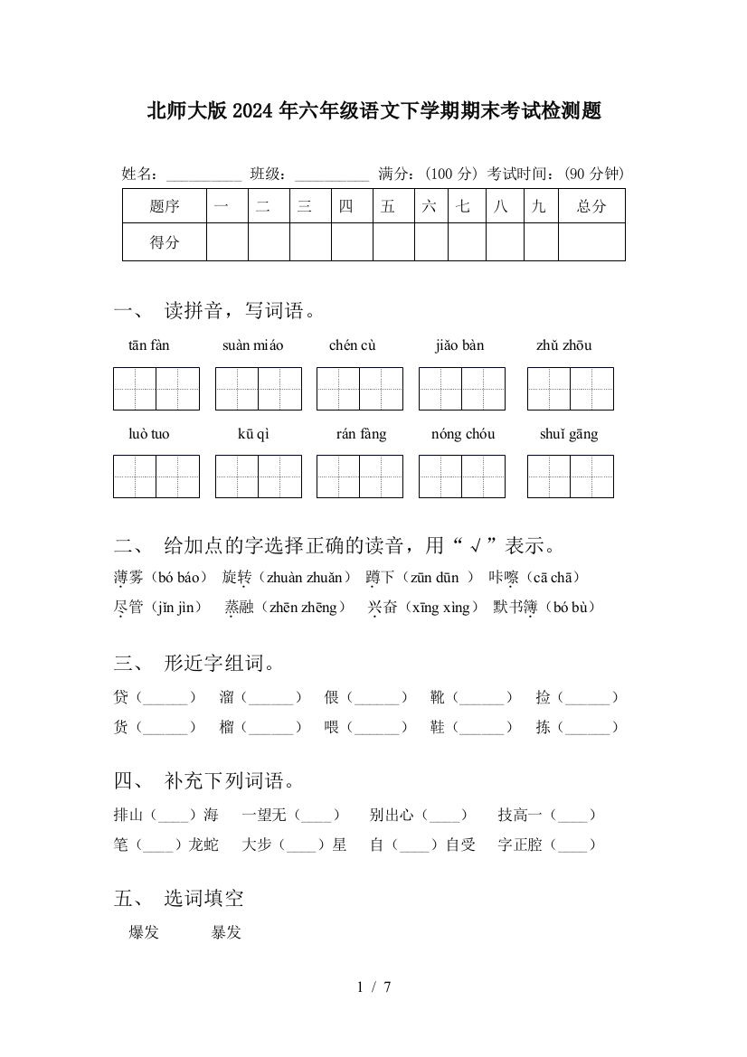 北师大版2024年六年级语文下学期期末考试检测题