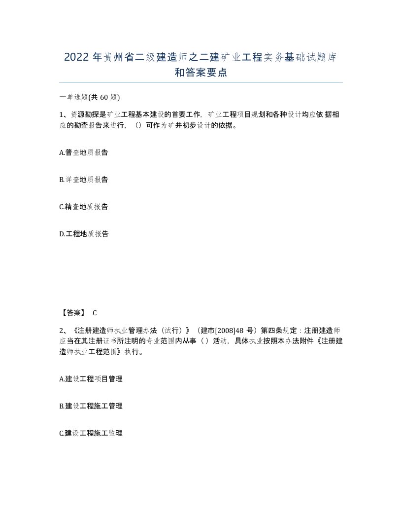 2022年贵州省二级建造师之二建矿业工程实务基础试题库和答案要点