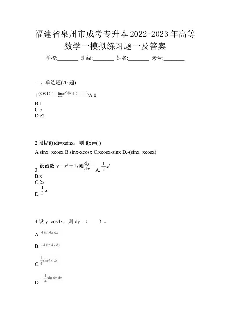 福建省泉州市成考专升本2022-2023年高等数学一模拟练习题一及答案