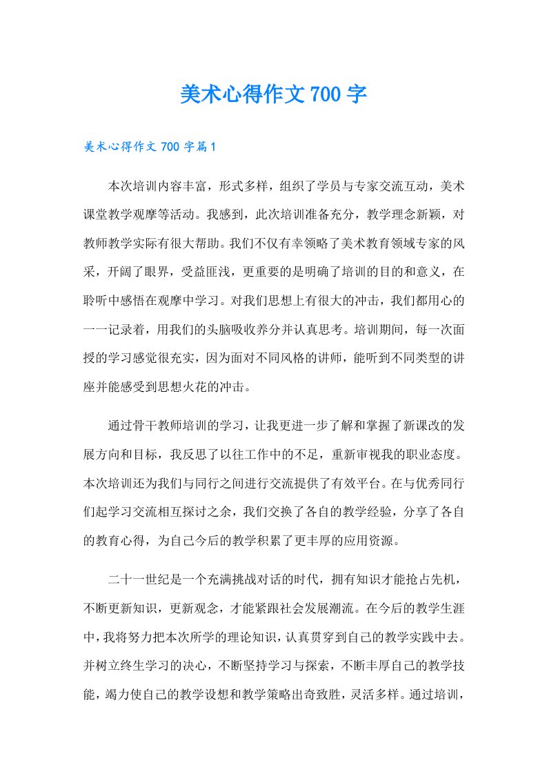 美术心得作文700字