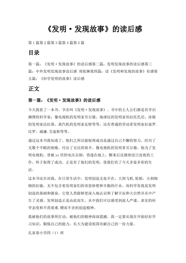 《发明·发现故事》的读后感