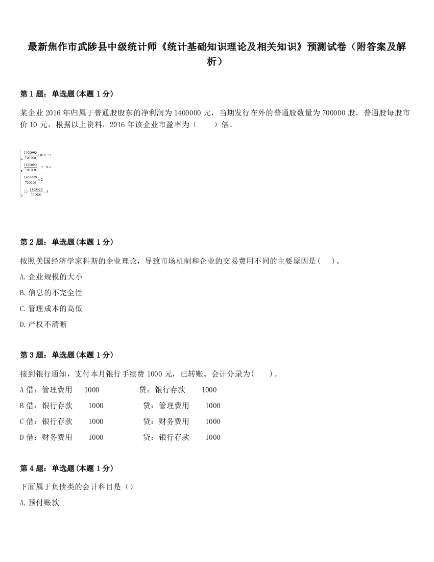 最新焦作市武陟县中级统计师《统计基础知识理论及相关知识》预测试卷（附答案及解析）