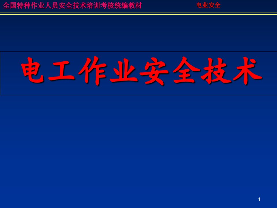 电工作业安全技术知识课件