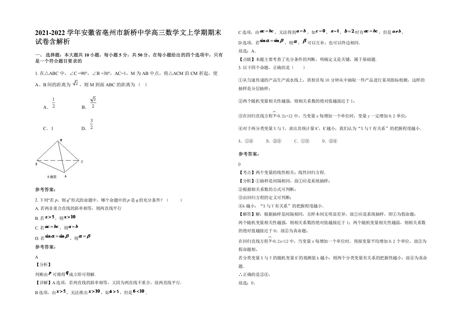 2021-2022学年安徽省亳州市新桥中学高三数学文上学期期末试卷含解析