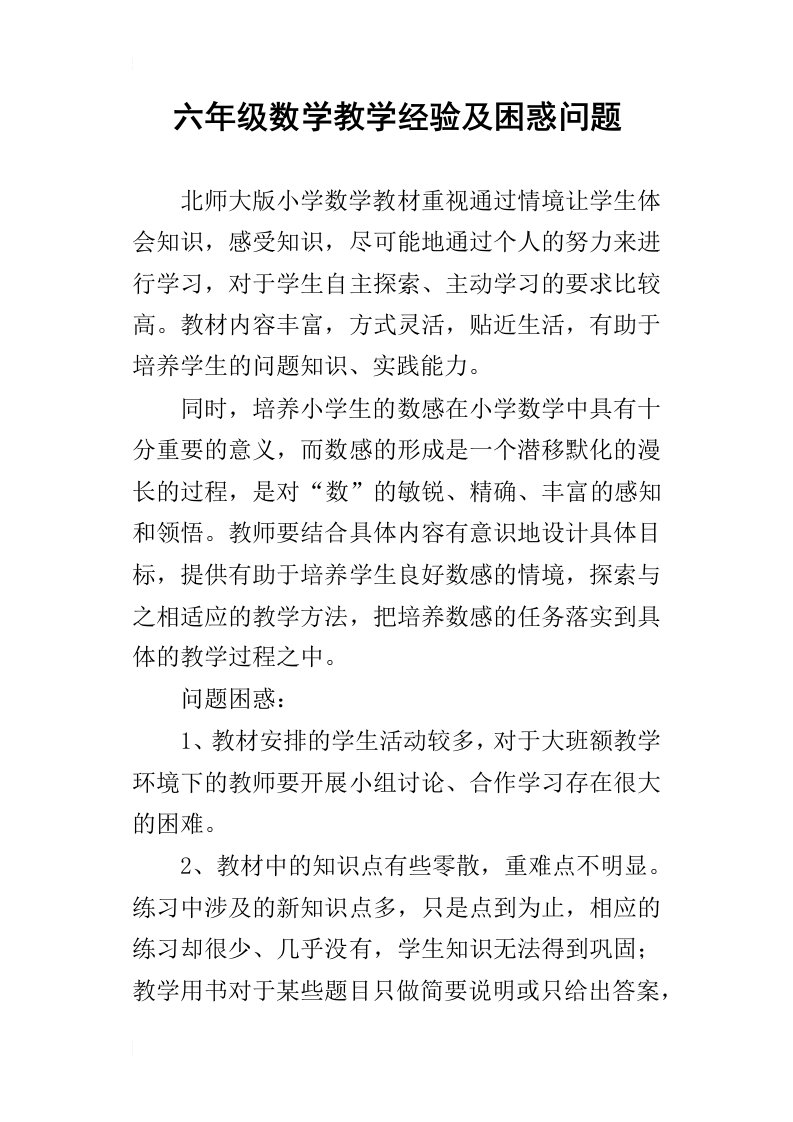 六年级数学教学经验及困惑问题