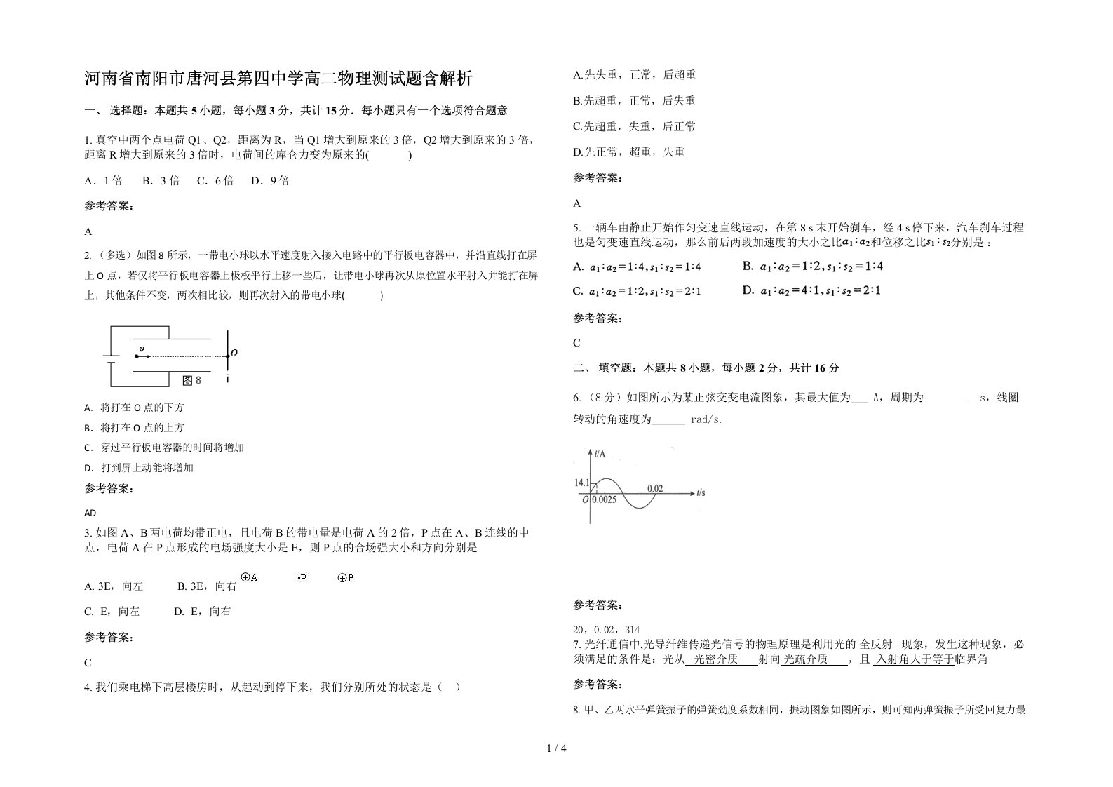 河南省南阳市唐河县第四中学高二物理测试题含解析