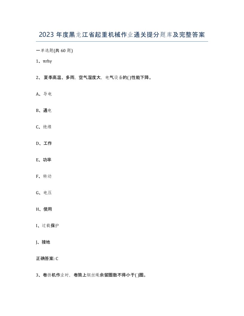 2023年度黑龙江省起重机械作业通关提分题库及完整答案